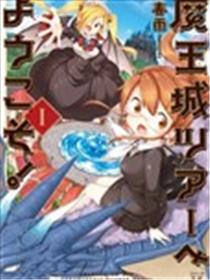 接待惠临魔王城