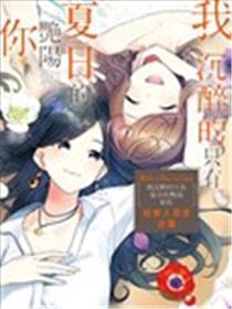 我沉浸的只要夏季的艳阳和你