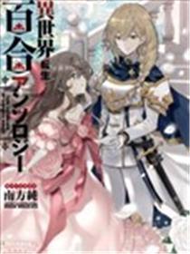异天下转生百合短篇合集