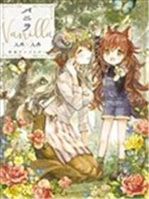 香草Vanilla人外×人外百合合集