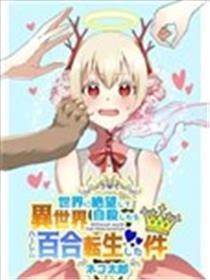 对于我因厌世他杀而转生异天下搞百合这件事
