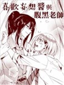 喜好妄图酱与腹黑教员