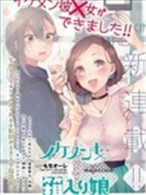 帅气女孩与令媛蜜斯