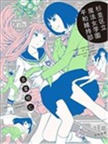 杉并区立邪术女学园战争保持部