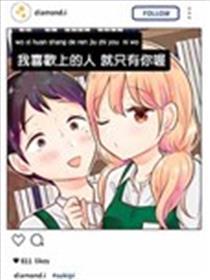 我喜好上的人就只要你喔