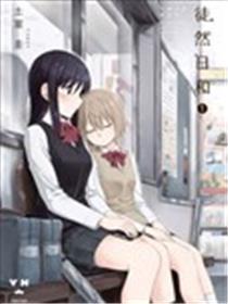 枉然日和