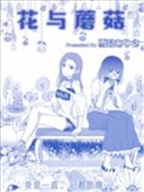 花与蘑菇