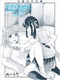 由于女校以是safe