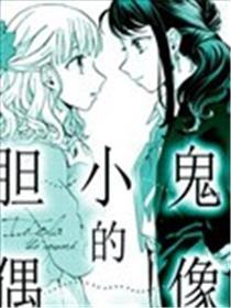 怯懦鬼的偶像