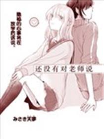 还不对教员说