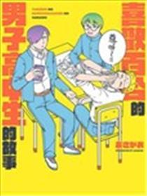 喜好百合的男人高中生的故事