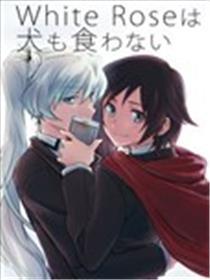 White Roseは犬も食わない