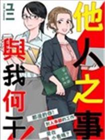 别人之事与我何关！