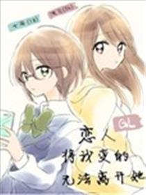 情人将我变的没法分开她