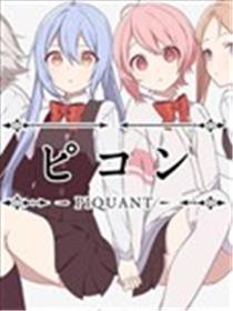 讽刺 -PIQUANT-