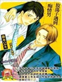 放肆放任子碰到薄情男