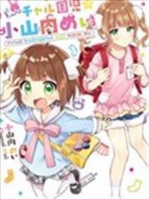 假造的老练园萝莉☆小山内芽衣