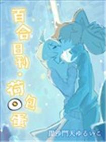 百合日刊・钱袋蛋