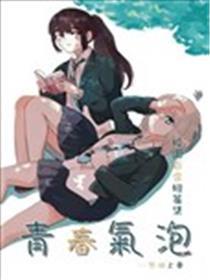 芳华气泡