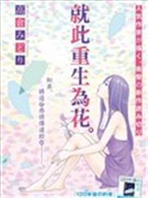 就此更生为花