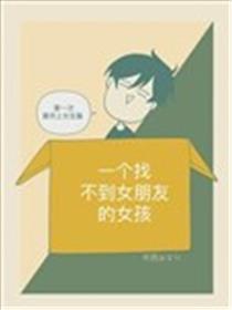 第一次喜好上女生的故事