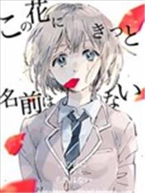 此花知名