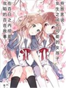 放言说女生之间不能够的故事
