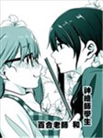 百合教员和神绘师先生