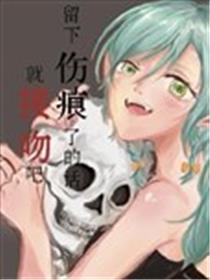 留下创痕了的话就接吻吧