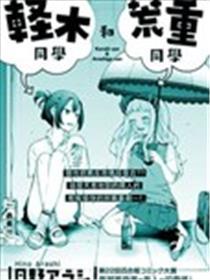 轻木同窗和荒重同窗