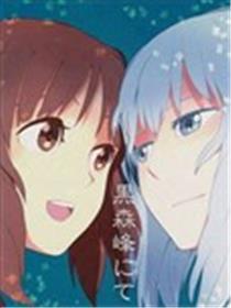 在黑森峰