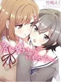 想让你说出喜好我