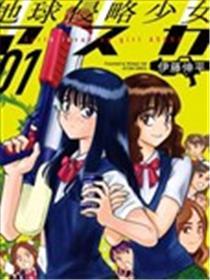 地球侵犯奼女Asuka