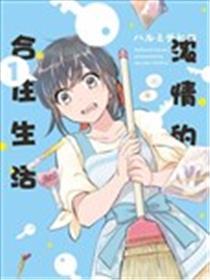 浓情的合居糊口