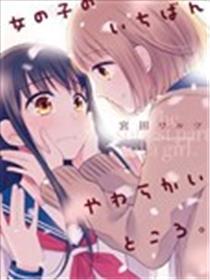 女孩子身上最柔嫩的处所