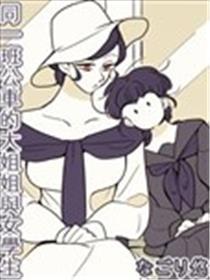 统一班公车的大姐姐与女先生