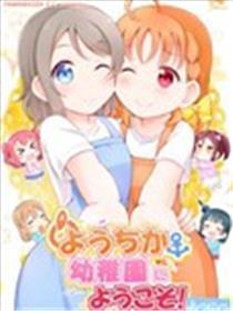 接待离开千曜幼儿园!