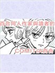 百合同人作家与读者的COMITIA百合