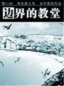 边境的教堂