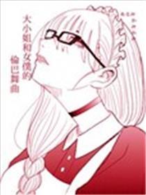 大蜜斯和婢女的伦巴舞曲