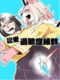爱情过敏症候群