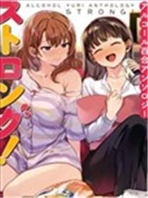 酒精百合合集・strong！