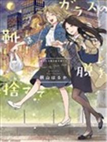 脱下水晶鞋以后