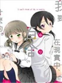 我要在实际中、百合甚么的