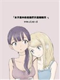 男子高中的教员们只是聊谈天