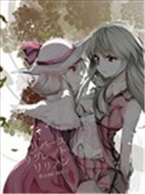 反转悔怨百合花