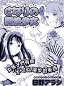 邻家的邪术奼女