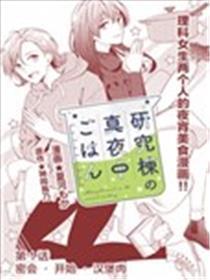 研讨栋的深夜食堂