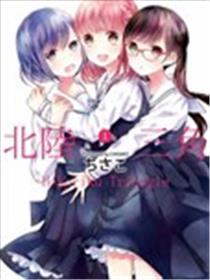 北陆三角