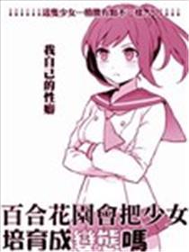 百合花圃会把奼女培养成失常吗
